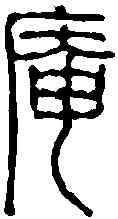 庵,奚岡 ,書法字典